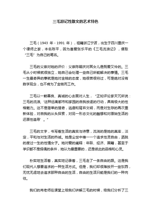 三毛游记性散文的艺术特色