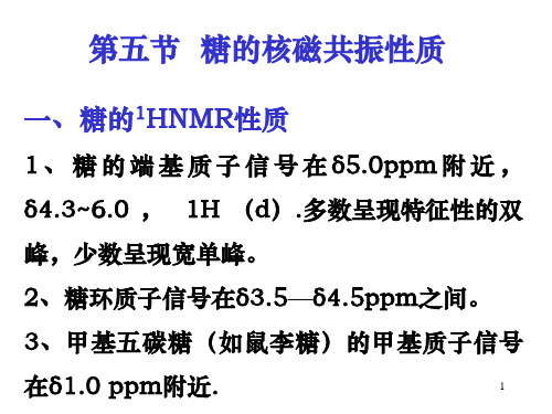 糖的核磁共振性质