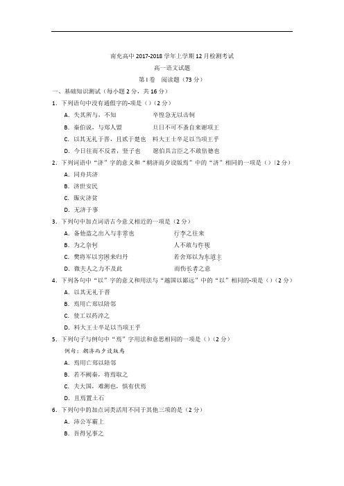 四川省南充高级中学2017-2018学年高一12月月考语文试题 含答案 精品