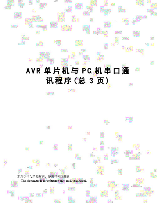 AVR单片机与PC机串口通讯程序