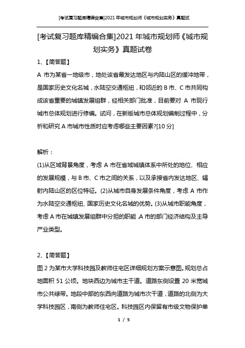 [考试复习题库精编合集]2021年城市规划师《城市规划实务》真题试卷