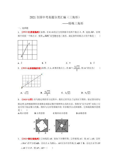 _2021全国中考真题分类汇编--三角形 特殊三角形