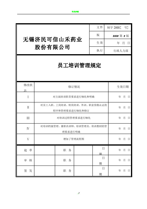 员工培训管理规定(附流程图)