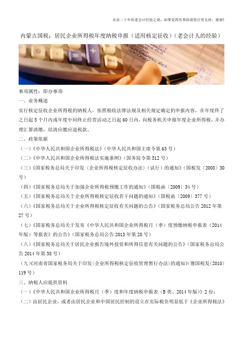 内蒙古国税：居民企业所得税年度纳税申报(适用核定征收)(老会计人的经验)