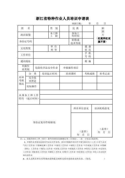 特种作业人员(16个工艺)培训申请表