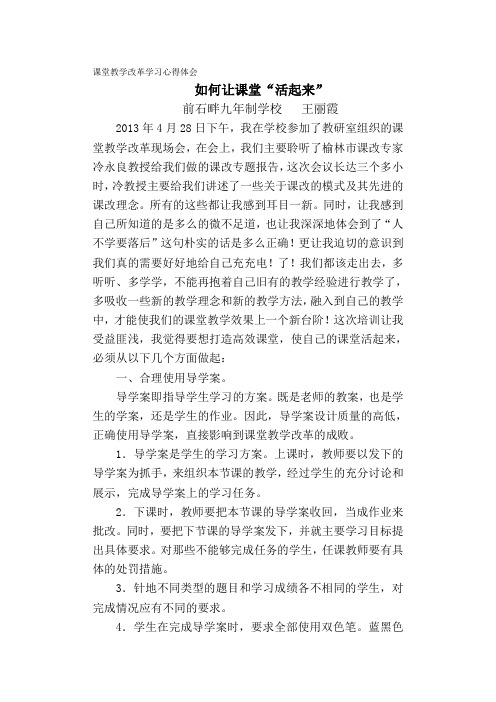 王丽霞--课堂教学改革学习心得体会.1doc