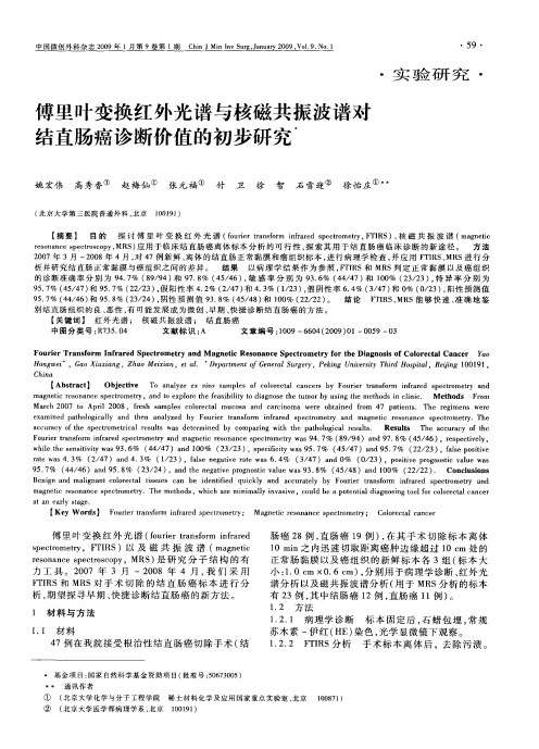 傅里叶变换红外光谱与核磁共振波谱对结直肠癌诊断价值的初步研究