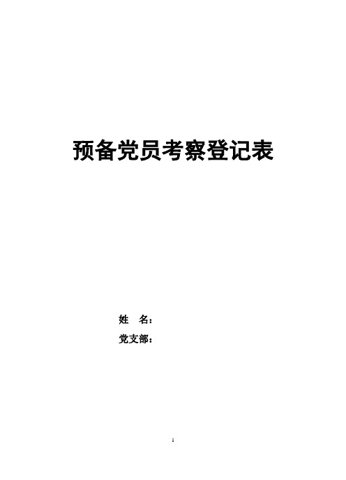 预备党员考察登记表