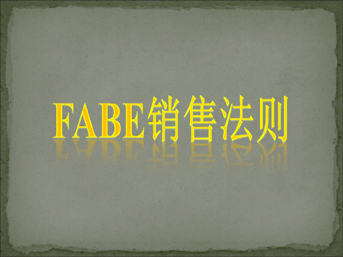 FABE销售法则(1)