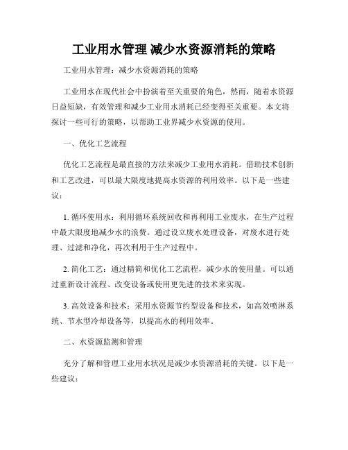 工业用水管理 减少水资源消耗的策略