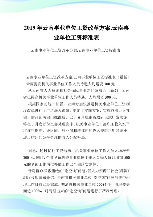 云南事业单位工资改革方案,云南事业单位工资标准表.doc