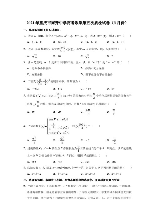 2021年重庆市南开中学高考数学第五次质检试卷(2021.03) (解析版)