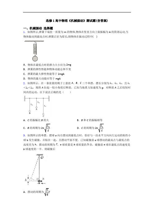 选修1高中物理《机械振动》测试题(含答案)