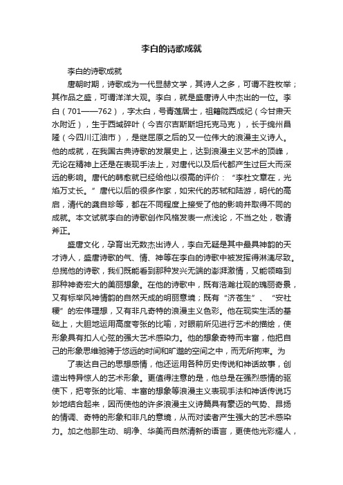 李白的诗歌成就