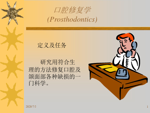 口腔修复学全套课件290pppt课件