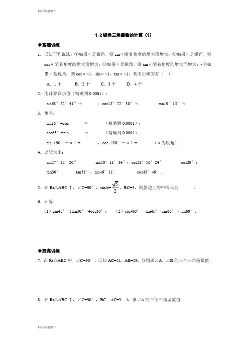 浙教版数学九年级下册1.2锐角三角函数的计算(1)