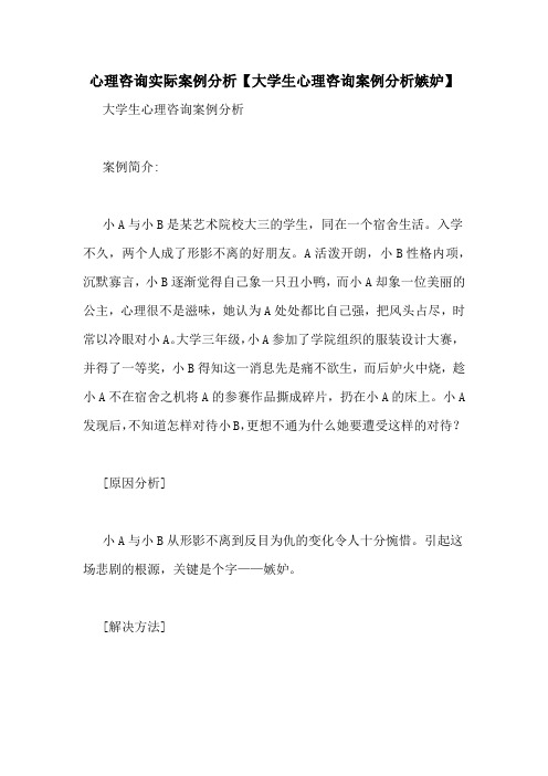 心理咨询实际案例分析【大学生心理咨询案例分析嫉妒】