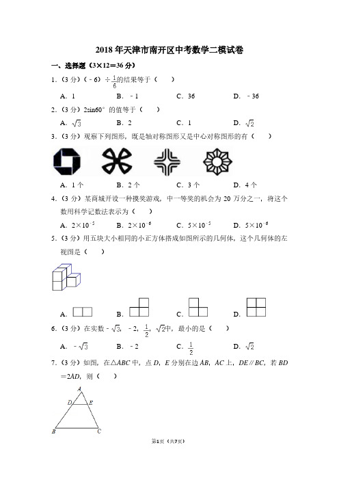 2018年天津市南开区中考数学二模试卷