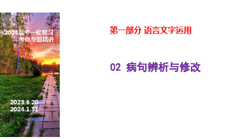 05 六大类病句类型的辨析及修改-2024年高考语文一轮复习之语言文字运用(全国通用)