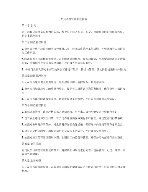 公司防盗管理制度内容