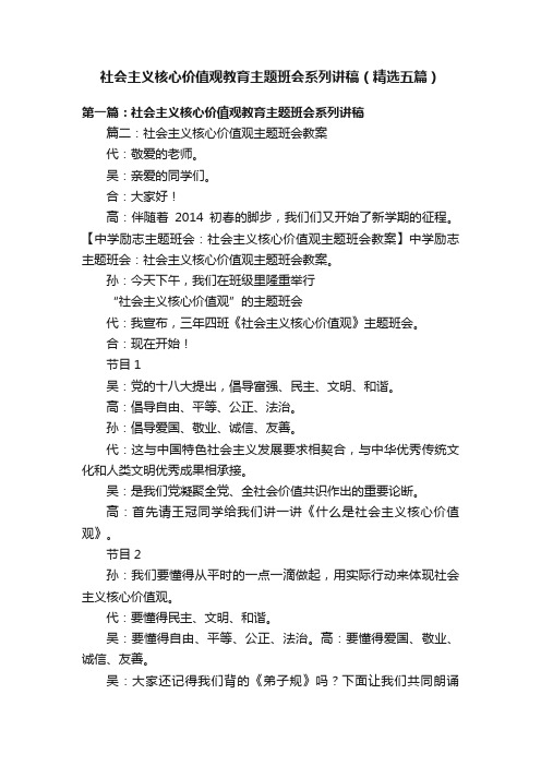 社会主义核心价值观教育主题班会系列讲稿（精选五篇）