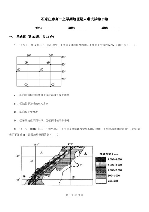 石家庄市高二上学期地理期末考试试卷C卷(考试)