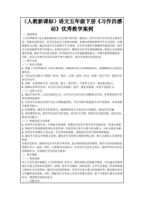 (人教新课标)语文五年级下册《习作四感动》优秀教学案例