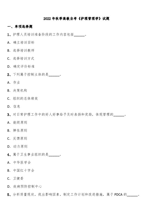 2022年秋季高教自考《护理管理学》试题含解析