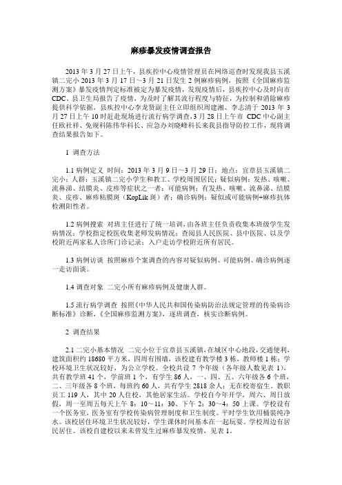 麻疹暴发疫情调查报告