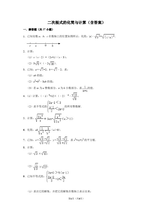 二次根式的化简与计算