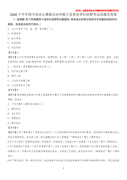 2020下半年四川省凉山彝族自治州冕宁县事业单位招聘考试真题及答案