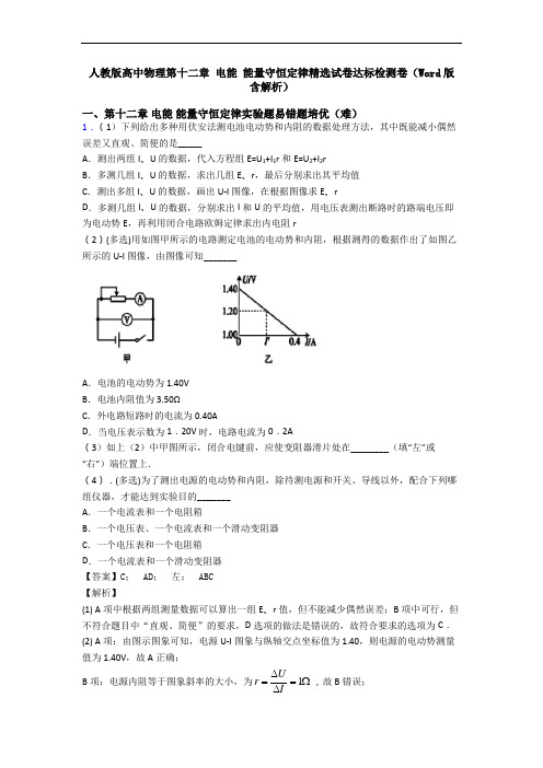 人教版高中物理第十二章 电能 能量守恒定律精选试卷达标检测卷(Word版 含解析)