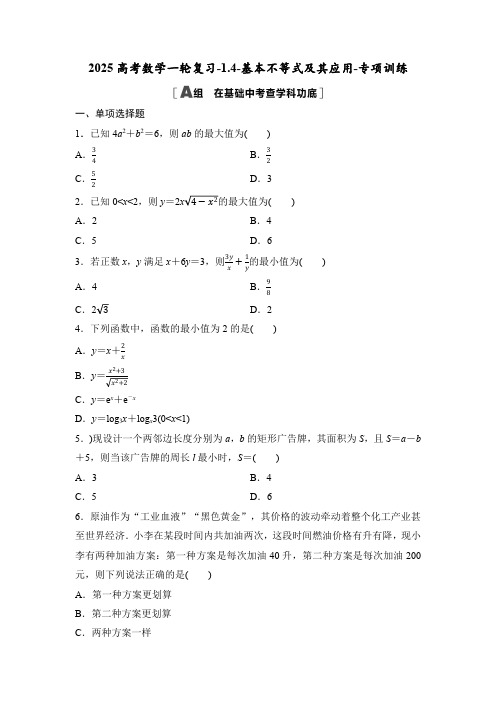 2025高考数学一轮复习-1.4-基本不等式及其应用-专项训练【含答案】