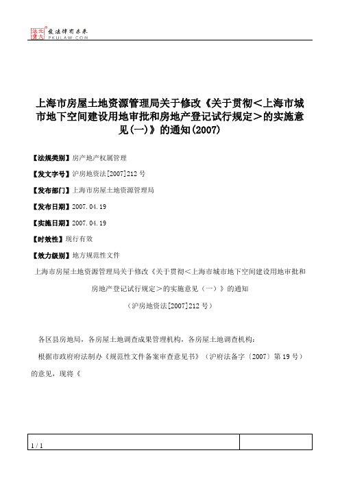 上海市房屋土地资源管理局关于修改《关于贯彻＜上海市城市地下空