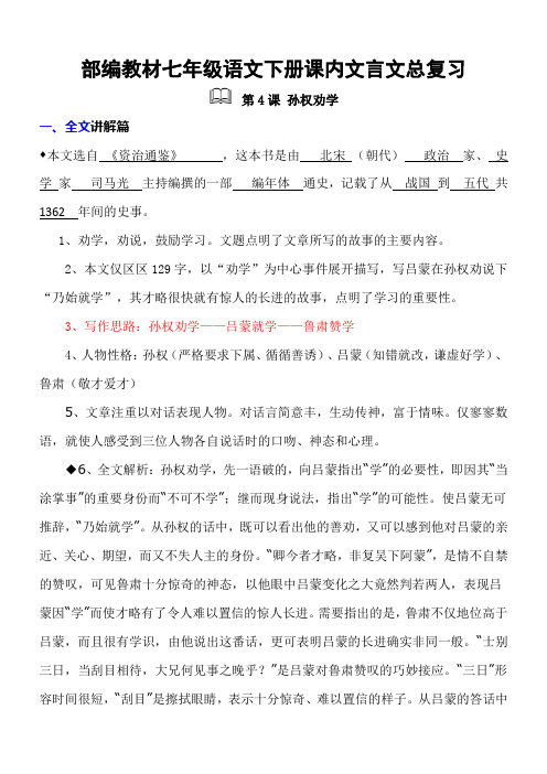 部编教材七年级语文下册课内文言文总复习含答案完美