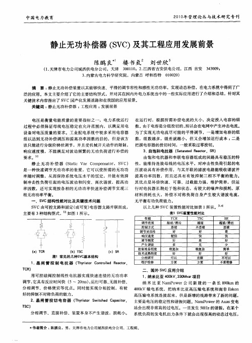 静止无功补偿器(SVC)及其工程应用发展前景