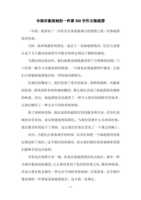 令我印象深刻的一件事300字作文海底捞