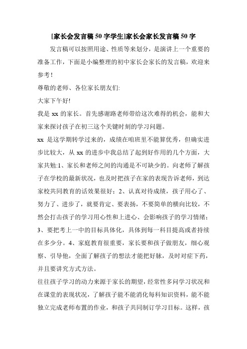 新整理 [家长会发言稿50字学生]家长会家长发言稿50字开场 演讲 讲话 致辞 发言稿