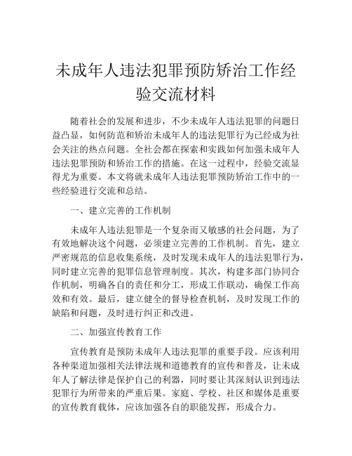 未成年人违法犯罪预防矫治工作经验交流材料