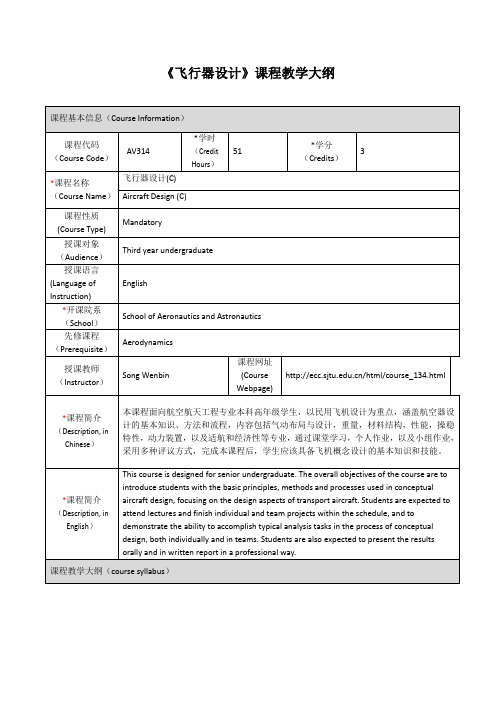 《飞行器设计》课程教学大纲