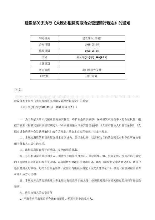 建设部关于执行《太原市租赁房屋治安管理暂行规定》的通知-并公字[外]字[1999]95号