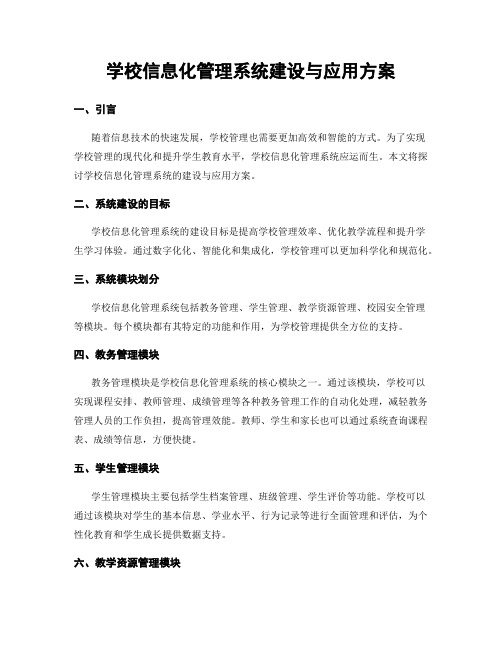 学校信息化管理系统建设与应用方案