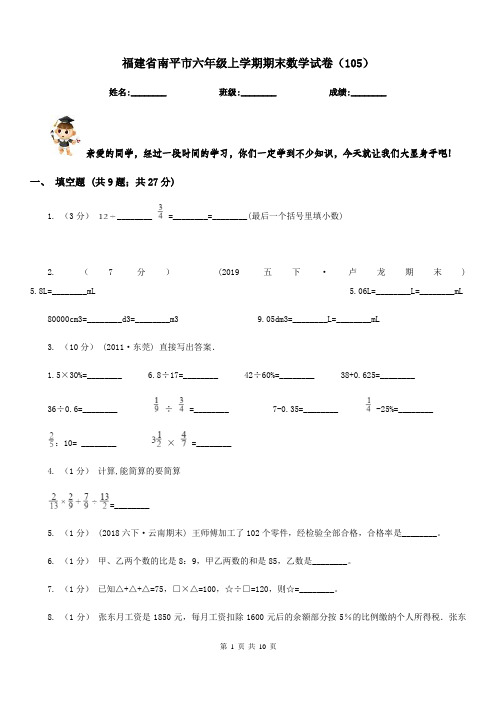 福建省南平市六年级上学期期末数学试卷(105)