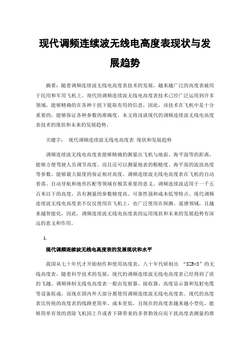 现代调频连续波无线电高度表现状与发展趋势