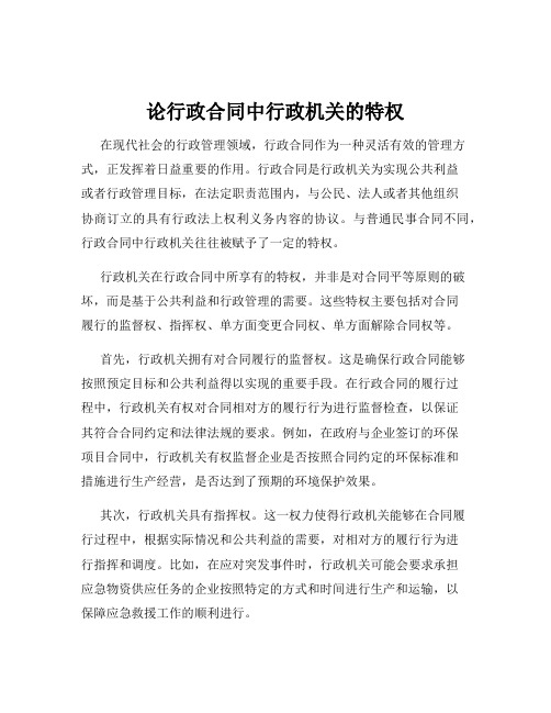 论行政合同中行政机关的特权