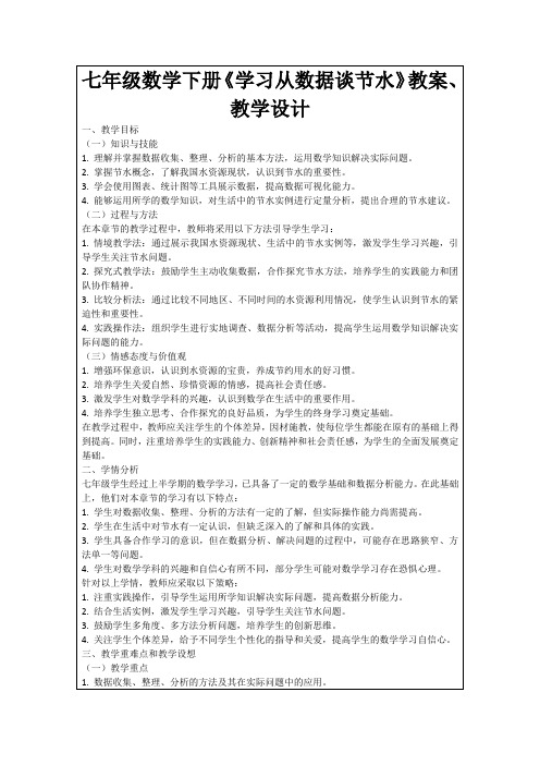 七年级数学下册《学习从数据谈节水》教案、教学设计