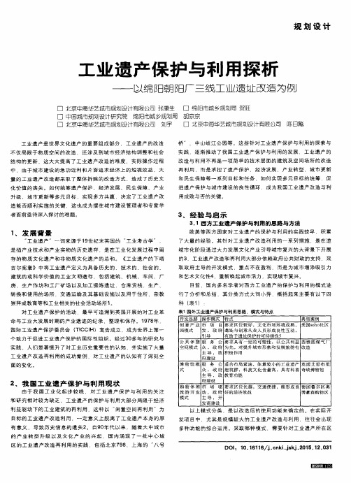 工业遗产保护与利用探析——以绵阳朝阳厂三线工业遗址改造为例