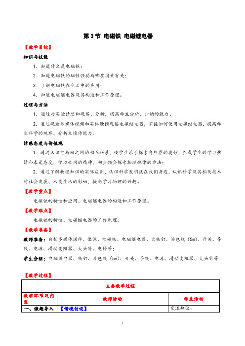 第20章第3节电磁铁 电磁继电器 初中物理教案九年级物理教学设计 人教版