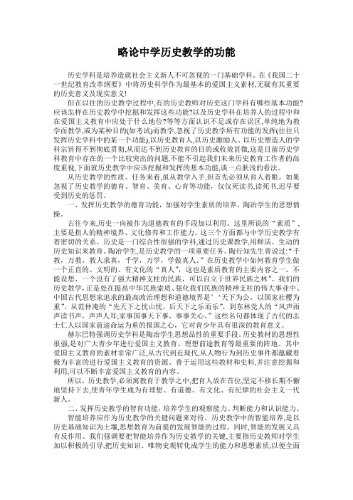 略论中学历史教学的功能