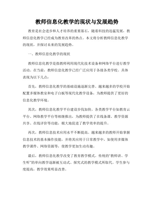 教师信息化教学的现状与发展趋势